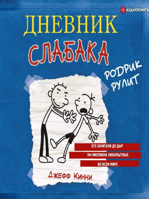 Title details for Дневник слабака. Родрик рулит by Джефф Кинни - Available